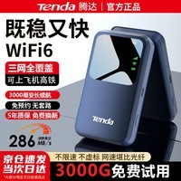 腾达Tenda腾达网络2026新款随身wifi移动无线wifi6无限速4g纯流量 免插卡wilf租房车载宽带5路由器家用 升级款【3000毫安超长续航】双网切换WiFi6