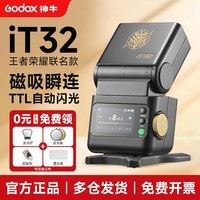 神牛【王者联名款】iT32机顶闪光灯便携TTL自动测光高速同步小型热靴接口机顶灯适用于佳能尼康索尼 iT32王者荣耀款-标配