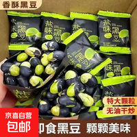 香酥盐焗黑豆独立包装脆片即食零食休闲小包装老人学生饱腹代餐 盐焗黑豆【配料干净】 10包：活动装