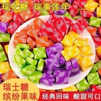 【买两单送10颗】瑞士糖混合水果味软糖果酸甜解腻礼糖解馋小零食 精选品质【瑞士糖】 【瑞士糖-20颗*袋】拍两单多送10颗