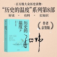 亲签版 历史的温度8 馒头大师 张玮著 有意思又长见识的大众历史读物 历史的温度系列 提升孩子大语文素质阅读 裸脊锁线能平摊 历史的温度套装 中信出版社