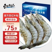 东上御品 国产青岛大虾 特大号白虾 2030规格 净重3斤 盒装活冻