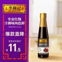 李锦记 秘制红烧汁410ml 红烧上色 酱香醇厚 增色添香 卤味老抽酱油