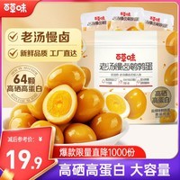 老汤慢卤鹌鹑蛋450g（散称）