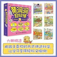 黄洞洞超级懂第一二三四辑儿童科普绘本3-6-7-10岁适合10岁孩子看的书超有趣的科学探索之旅 黄洞洞超级懂第三辑（全6册）