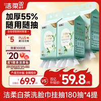 洁柔洗脸巾白茶悬挂式180抽4提擦脸巾加厚吸水母婴一次性洗脸巾整箱