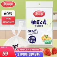 美丽雅保鲜袋PE食品级塑料袋可装熟食一次性密封袋食品抽取式加厚 抽取式背心【60只】中号