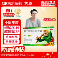 快克 复方氨酚烷胺胶囊12粒 感冒药鼻塞流涕打喷嚏 流感药 感冒咳嗽 头痛发热 咽痛 抗病毒用药 解热镇痛