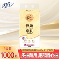 清风抽纸面巾纸餐巾纸悬挂式抽纸棉柔亲肤全家适用 【1000张】4层1大提