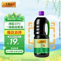 李锦记 薄盐系列 薄盐生抽1.52kg【减盐 一级】健康更安心 味鲜 酱油