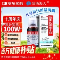 海天四季抗病毒合剂口服液120ml 感冒咳嗽 风寒风热感冒均治 清热解毒 消炎退烧药 抗病毒用药 儿童用量