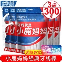 小鹿妈妈经典牙线棒舒适深洁牙签100支/袋*3袋共300支送随身盒 方便携带