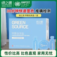 绿之源 空气甲醛自测盒精准装 家用甲醛检测盒测甲醛试纸检测试剂