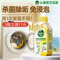 滴露（Dettol）洗衣机清洗剂滚筒波轮洗衣机消毒杀菌清洁剂250ml金装版柠檬