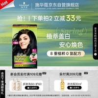 施华蔻（Schwarzkopf）怡然染发霜2.0/9闪亮珍珠黑 染发剂黑色一洗黑男女盖白 热门商品