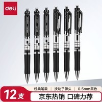 得力（deli）S01中性笔签字笔 0.5mm子弹头经典办公用品按动笔学生刷题笔水笔 黑色 12支/盒
