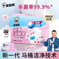 老管家花香洁厕宝50g*12块洁厕灵液球蓝泡泡清洁剂马桶除垢除臭去异味