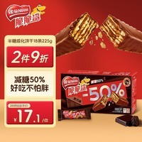 雀巢（Nestle）脆脆鲨减糖50%黑巧味半糖威化饼干18条225g 休闲零食独立包装