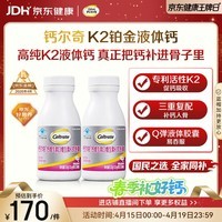 钙尔奇铂金液体钙120粒*2 男女士中老年钙片 补钙维生素D维生素k2