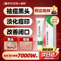 丽芙阿达帕林凝胶16g/盒第三代维a酸乳膏治疗痤疮毛孔粗大医用祛痘印修复淡化痘坑祛痘药膏去黑头闭口
