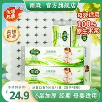 雨森（YUSEN）妇婴卷纸6层加厚卫生纸家用厕纸无芯卷纸 6层 58.3g/卷*48卷 【4提超值装】