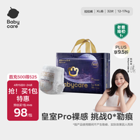 babycare皇室pro裸感拉拉裤XL32片(12-17kg)婴儿尿不湿超薄透气大吸量