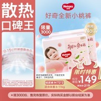 好奇（Huggies）好奇铂金装小桃裤纸尿裤M144片(6-11kg)中号尿不湿【透爽散热】