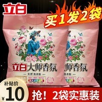 立白大师香氛洗衣粉大袋持久留香深层去渍留香护色洁净家用整箱批发 【推荐700g】大师粉350g*2袋