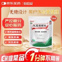 白云山 板蓝根颗粒无糖版 3g*20袋 感冒药感冒咳嗽清热解毒 凉血利咽 咽喉肿痛 口咽干燥 急性扁桃体炎