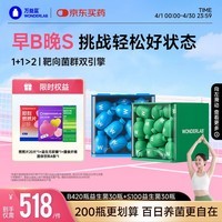 万益蓝（WONDERLAB）早B晚S组合30瓶+30瓶 B420益生菌S100益生元棕色脂肪