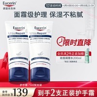 优色林（Eucerin）护手霜75ml*2双支装防干裂干燥润肤保湿霜热门商品送女友生日礼物