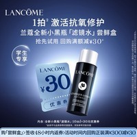 兰蔻【返30元券】小黑瓶滤镜水尝鲜盒 学生专享