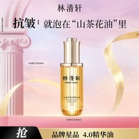 林清轩【于适同款】山茶花4.0精华油修护淡纹面部精华护肤品 4.0精华油50ml