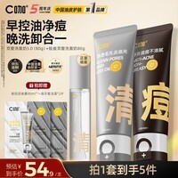 C咖双管洗面奶洁面泡沫氨基酸控油去油男女士清洁毛孔卸防晒洁面乳 【净痘搭配】清80g + 痘80g