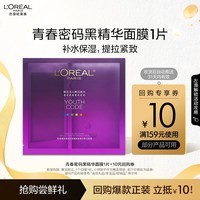 欧莱雅青春密码黑精华面膜1片 弹嫩版4.0 体验装礼物部分2026/9/30到期