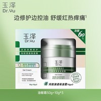 玉泽（Dr.Yu）油敏霜皮肤屏障修护专研清透保湿霜补水保湿舒缓平衡水油油敏肌 清透保湿霜50g加赠30g