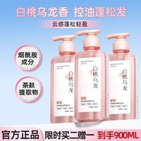 采乐桂花白桃香氛洗发水蓬松护发修护无硅油洗头膏 【白桃乌龙】 控油蓬松 长久留香 300ml*3瓶