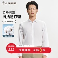 才子（TRIES）商务休闲纯色长袖衬衫长绒棉亲肤柔滑白衬衣刺绣LOGO职场上衣正装 白色 XL 40(175/92A)