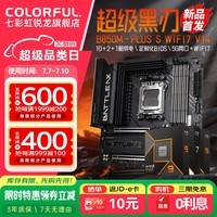 七彩虹(Colorful)B650M/B850M/X870主板搭AMD锐龙R7 9800X3D/7800X3D/9700X处理器板U套装 台式电脑DIY 主板CPU套装 【超级黑刃】B850M-PLUS WIFI7 R7 9700X(散片)