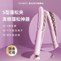 DYMIROY 戴觅豌豆荚玉米须夹板垫发根高颅顶蓬松夹神器隐形玉米烫弧形女生卷发棒烫发夹迷你便携宿舍生日礼物 标准款【无温控丨易伤发】樱粉