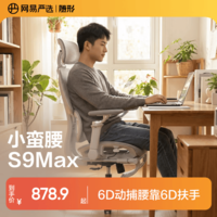 网易严选小蛮腰S9Max人体工学电脑椅电竞椅办公久坐座椅动捕腰靠6D扶手