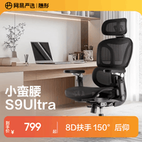 网易严选小蛮腰S9Ultra人体工学电脑椅电竞椅办公久坐座椅8D扶手
