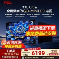 TCL电视 75T7L Ultra 75英寸 QD-Mini LED 蝶翼星曜屏 万象分区 绚彩XDR 3000nits超薄电视机国家补贴 75英寸