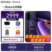 一加【补贴立减15%】一加 Ace 6 至尊版 天玑9500旗舰芯 165Hz超高刷东方屏 防尘防水大满贯 新品手机 王牌觉醒 12GB+256GB 官方标配【豪礼3选1】