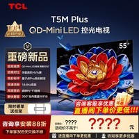 TCL电视 55T5M Plus 55英寸 QD-Mini LED控光 QLED量子点 WiFi6 超薄 能效补贴 55英寸