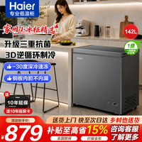 海尔（Haier）超低温冰柜家用小型零下40度冷柜无需频繁除霜电子温控小冰柜一级能效速冻冷藏冷冻柜以旧换新 -30度深冷|机械控温|PCM抗菌内胆 142升