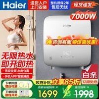 海尔（Haier）即热式电热水器洗澡专用一级能即热式热水器家用过水热即热型小型8800w大功率智能无极变频速热 7000W 瞬热+【超小体积】无极变频