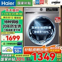 海尔(Haier)26款滚筒洗衣机全自动10公斤带烘干洗烘一体洗衣机变频国家补贴一级能效内衣除菌速洗以旧换新20D1 29S行业销冠【AI动平衡+顽渍洗】 滚筒单洗 咨询客服更优惠