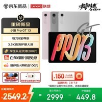 联想（Lenovo）小新 ProGT13英寸新款学习办公AI平板电脑3.5K超清护眼骁龙8至尊版8+256G灰国家补贴学生教育优惠