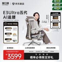 黑白调E3Ultra五代AI追腰人体工学椅电脑办公人工力学椅【高圆圆同款】